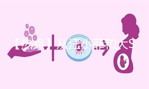 【熱點】從汪小菲和大S離婚鬧劇，談成年人「生育觀」