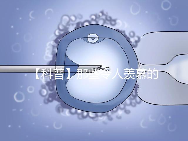 【科普】那些令人羨慕的優(yōu)質胚胎有什么條件？