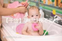 【干貨】孕期缺鐵不要慌!