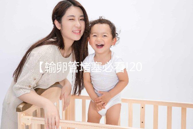 【輸卵管堵塞必看!2025北京三代試管助孕技術(shù)如何突破不孕難題？】