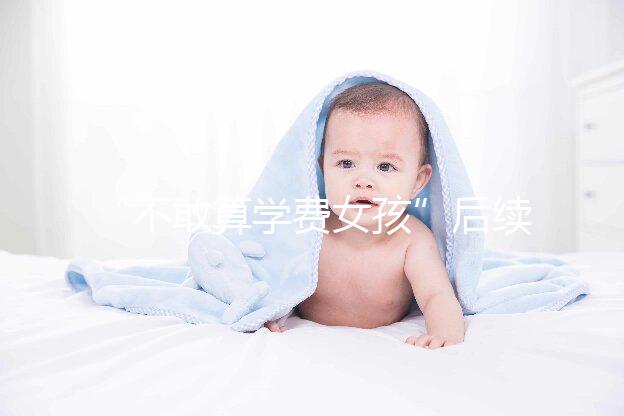 “不敢算學(xué)費女孩”后續(xù)來了，暖心資助已滿足一年所需！