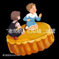 “老司機”們總結(jié):試管嬰兒促排卵期間22個注意事項