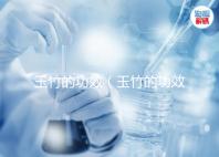 玉竹的功效(玉竹的功效作用與主治)