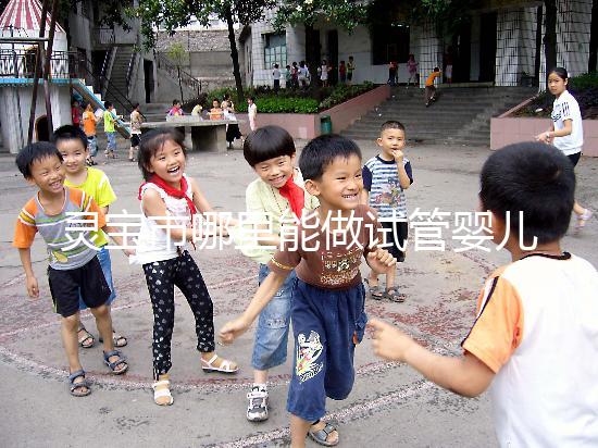 靈寶市哪里能做試管嬰兒?做一次要花多少錢(qián)?