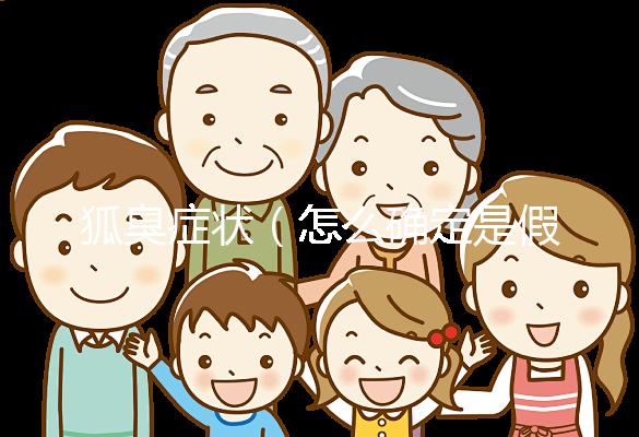 狐臭癥狀（怎么確定是假性狐臭）