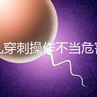 睪丸穿刺操作不當危害別忽視，處理不好引發后遺癥事大