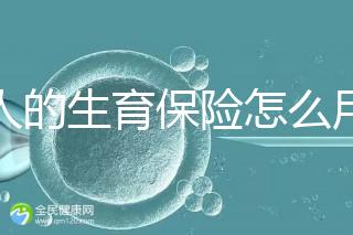 男人的生育保險(xiǎn)怎么用大揭秘,按照流程最多可以報(bào)銷這個(gè)數(shù)字?