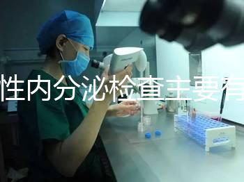 男性內(nèi)分泌檢查主要有5項(xiàng),備孕或不育者都可做