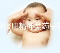 男性服用精神類藥品期間做試管需謹(jǐn)慎,這4大影響不可不知