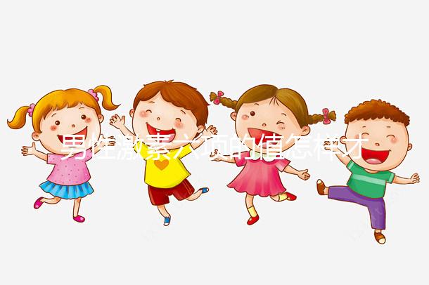 男性激素六項的值怎樣才算標準?來瞧瞧正常范圍是多少