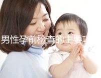 男性孕前檢查的主要項(xiàng)目是什么？