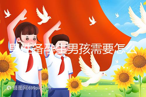 男性備孕生男孩需要怎么調理身體戳,附過來人經(jīng)驗分享