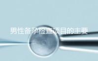 男性備孕檢查項(xiàng)目的主要內(nèi)容是什么?