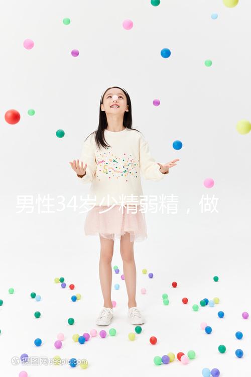 男性34歲少精弱精，做人工授精的成功率高不高?