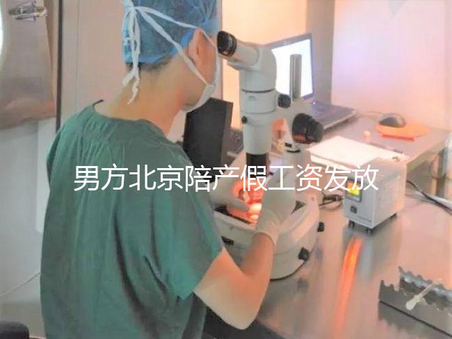 男方北京陪產(chǎn)假工資發(fā)放標準雖然不全,但也從不嚴格扣除