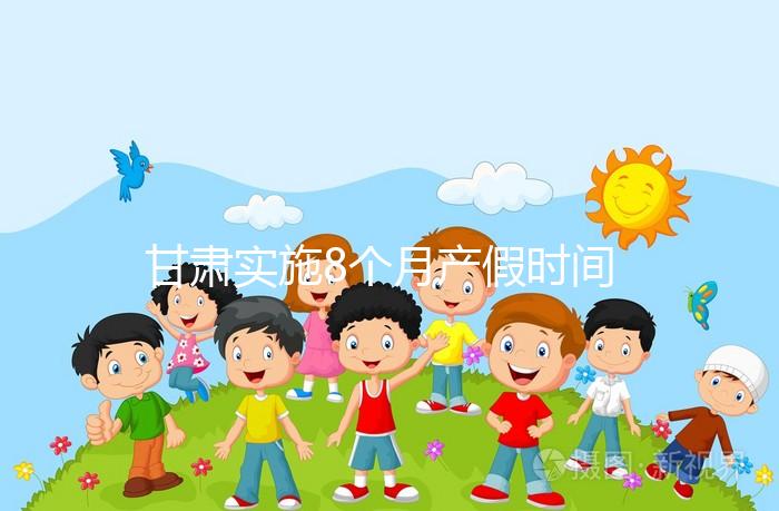 甘肅實(shí)施8個(gè)月產(chǎn)假時(shí)間不遠(yuǎn),2024年新規(guī)定陪護(hù)假高達(dá)30天