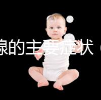 甲狀腺的主要癥狀(甲狀腺的主要癥狀有哪些表現(xiàn))