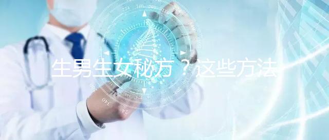 生男生女秘方?這些方法我找人試過了,結果是...