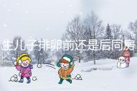 生兒子排卵前還是后同房一文說清，3大備孕注意事項了解下