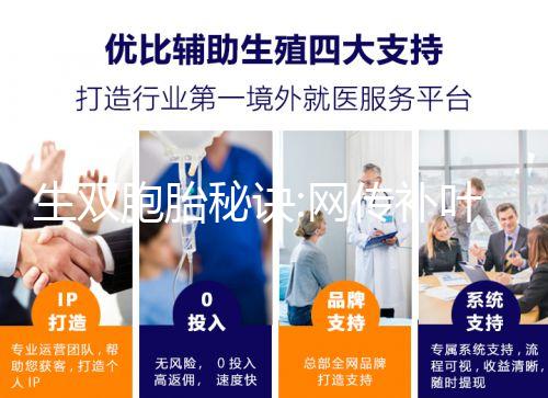 生雙胞胎秘訣:網(wǎng)傳補(bǔ)葉酸、促排卵是有科學(xué)依據(jù)的