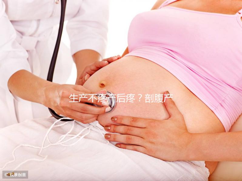 生產(chǎn)不疼產(chǎn)后疼？剖腹產(chǎn)最痛的其實是這些事情