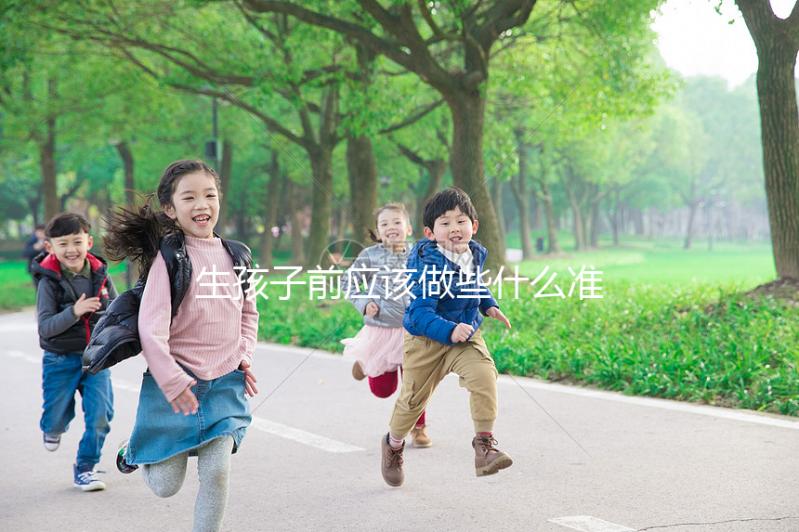 生孩子前應該做些什么準備？