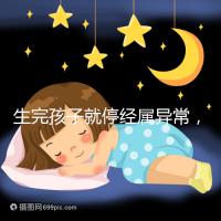 生完孩子就停經(jīng)屬異常,3種調(diào)理手段get起來(lái)!