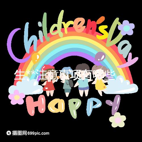 生**注意事項(xiàng)有哪些