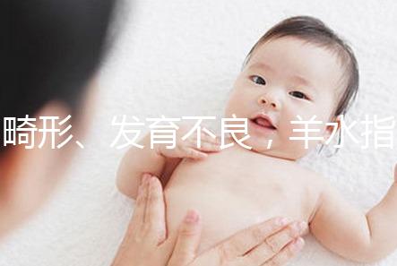 畸形、發(fā)育不良,羊水指數(shù)異常危害大,4招輕松治療