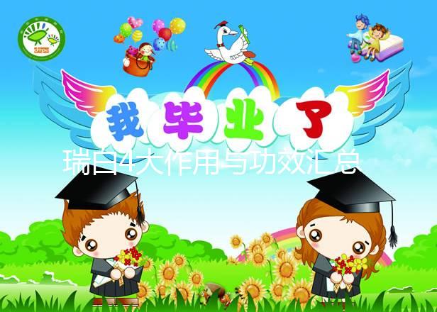 瑞白4大作用與功效匯總，促進(jìn)胚胎著床僅為其一