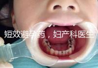 短效避孕藥,婦產科醫生眼里的“圣藥”
