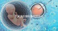 石家莊生殖科醫院排名分享，2024年橋東區哪個最好？