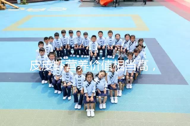 皮皮蝦營養(yǎng)價值相當高,別信孕婦吃了會流產(chǎn)的謠言!