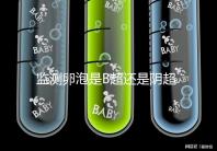 監測卵泡是B超還是陰超？陰道超聲和腹部超聲的區別不止探頭