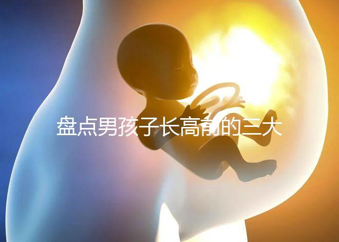 盤點男孩子長高前的三大征兆！會不會發(fā)燒、生長痛一文說清