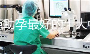 盤點助孕最好的十大中成藥，鹿胎膏、坤靈丸效果真不賴