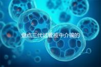 盤點三代試管被中介騙的經(jīng)歷，如何應(yīng)對過去的人有發(fā)言權(quán)