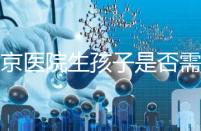 盛京醫院生孩子是否需要提前預約，提前住院的孩子更安全