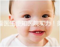 看醫(yī)生便知醫(yī)院實(shí)力!美國(guó)CCRM試管嬰兒醫(yī)生詳細(xì)介紹