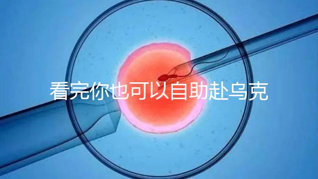 看完你也可以自助赴烏克蘭做試管嬰兒