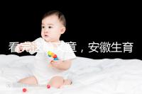 看完這篇文章,安徽生育登記流程就建成了,合肥報錯更省時