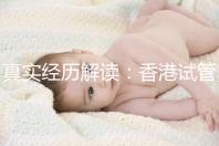 真實經(jīng)歷解讀:香港試管嬰兒不一樣的4步流程