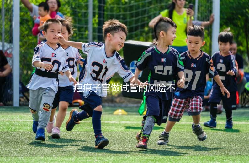 疤痕子宮做試管的風險不大,這些并發癥很常見