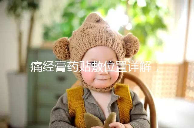 痛經(jīng)膏藥貼敷位置詳解,附詳細示意圖