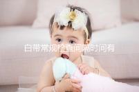 白帶常規檢查間隔時間有規定,頻繁做對身體影響真的大