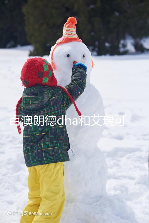 百澳朗德dha和艾瑞可dha哪個好進來看，安全至關重要