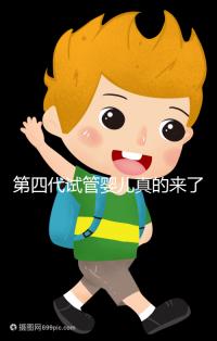 第四代試管嬰兒真的來(lái)了!大齡女青年、卵子質(zhì)量不好圓夢(mèng)有望