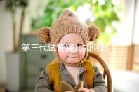 第三代試管嬰兒如何做(第三代試管嬰兒如何做手術(shù))
