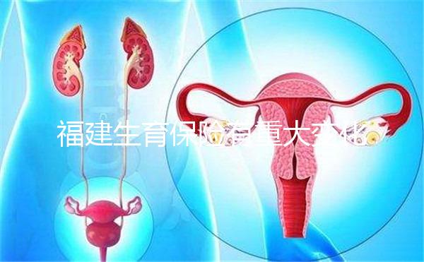 福建生育保險(xiǎn)有重大變化,福州等地按政策津貼發(fā)放到個人