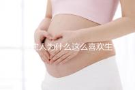 福建人為什么這么喜歡生兒子,福建人喜歡做試管嬰兒的原因,原來如此